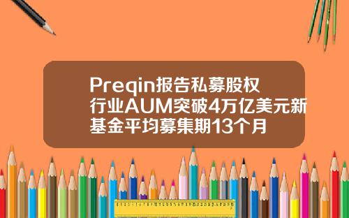 Preqin报告私募股权行业AUM突破4万亿美元新基金平均募集期13个月