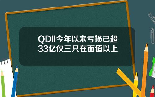 QDII今年以来亏损已超33亿仅三只在面值以上