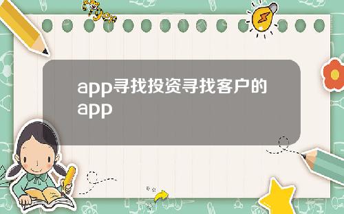 app寻找投资寻找客户的app