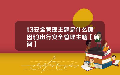 t3安全管理主题是什么原因t3出行安全管理主题【新闻】