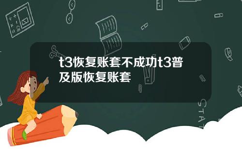 t3恢复账套不成功t3普及版恢复账套