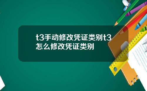 t3手动修改凭证类别t3怎么修改凭证类别