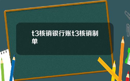 t3核销银行账t3核销制单