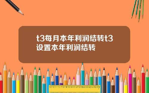 t3每月本年利润结转t3设置本年利润结转