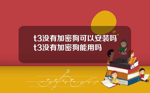 t3没有加密狗可以安装吗t3没有加密狗能用吗