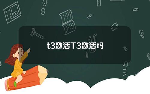 t3激活T3激活码