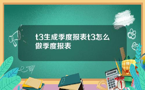 t3生成季度报表t3怎么做季度报表