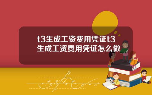 t3生成工资费用凭证t3生成工资费用凭证怎么做