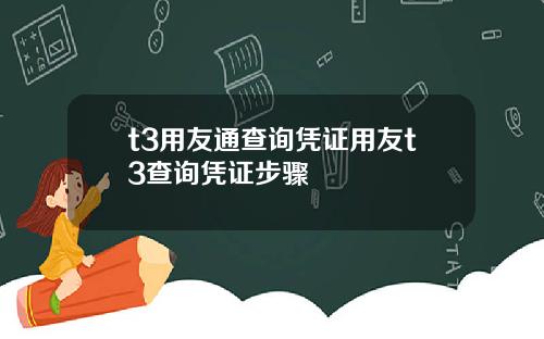 t3用友通查询凭证用友t3查询凭证步骤