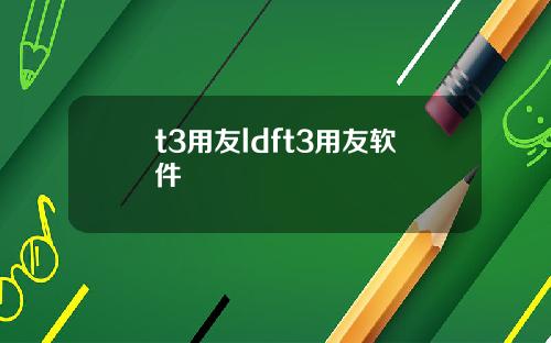 t3用友ldft3用友软件