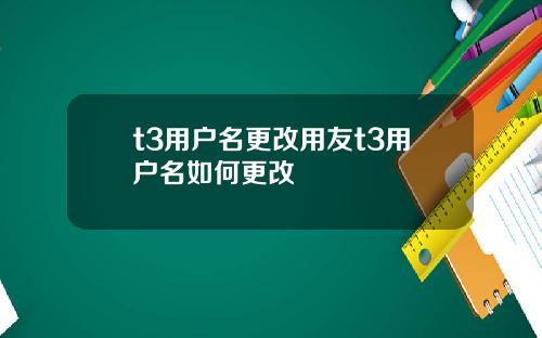 t3用户名更改用友t3用户名如何更改