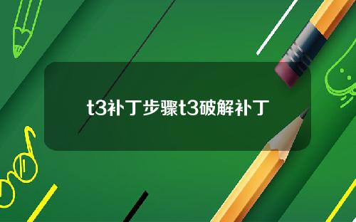 t3补丁步骤t3破解补丁