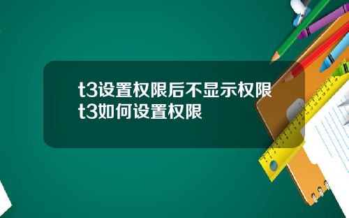 t3设置权限后不显示权限t3如何设置权限