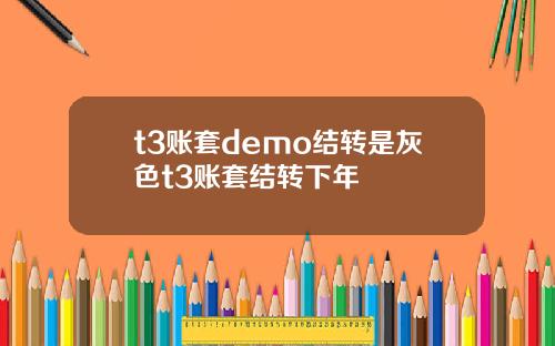 t3账套demo结转是灰色t3账套结转下年