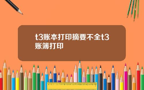 t3账本打印摘要不全t3账簿打印