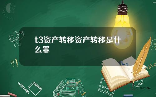 t3资产转移资产转移是什么罪