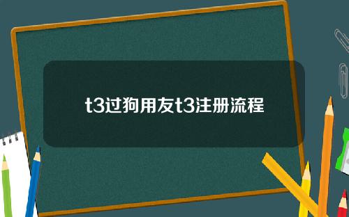 t3过狗用友t3注册流程