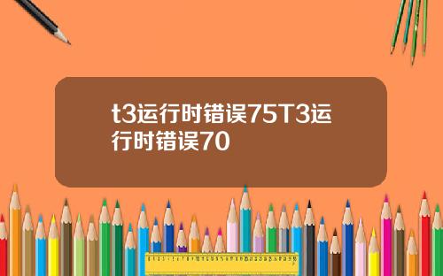 t3运行时错误75T3运行时错误70