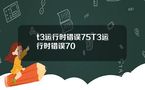 t3运行时错误75T3运行时错误70