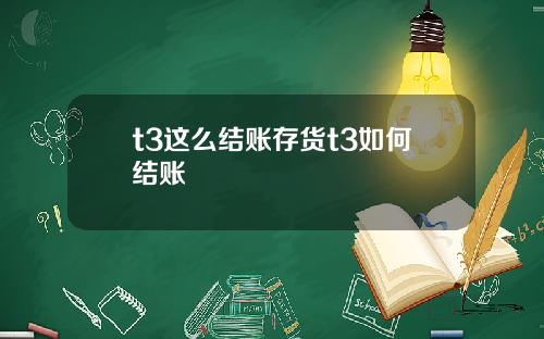 t3这么结账存货t3如何结账