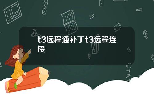 t3远程通补丁t3远程连接