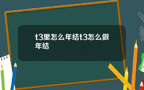 t3里怎么年结t3怎么做年结