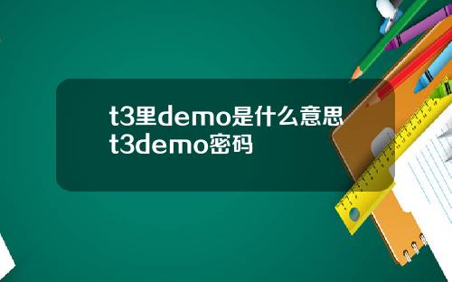 t3里demo是什么意思t3demo密码