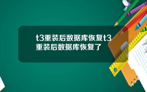 t3重装后数据库恢复t3重装后数据库恢复了