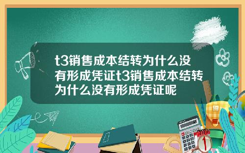 t3销售成本结转为什么没有形成凭证t3销售成本结转为什么没有形成凭证呢