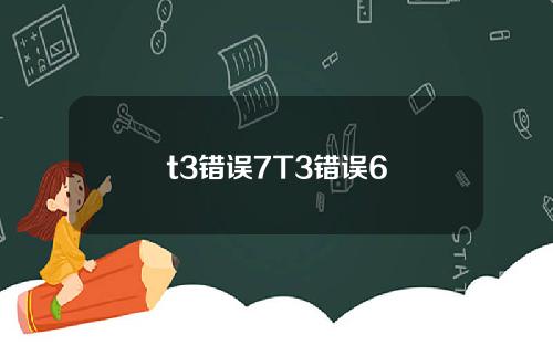 t3错误7T3错误6