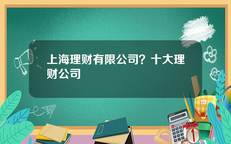 上海理财有限公司？十大理财公司