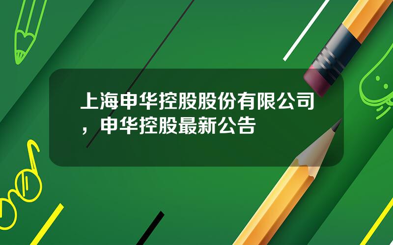 上海申华控股股份有限公司，申华控股最新公告