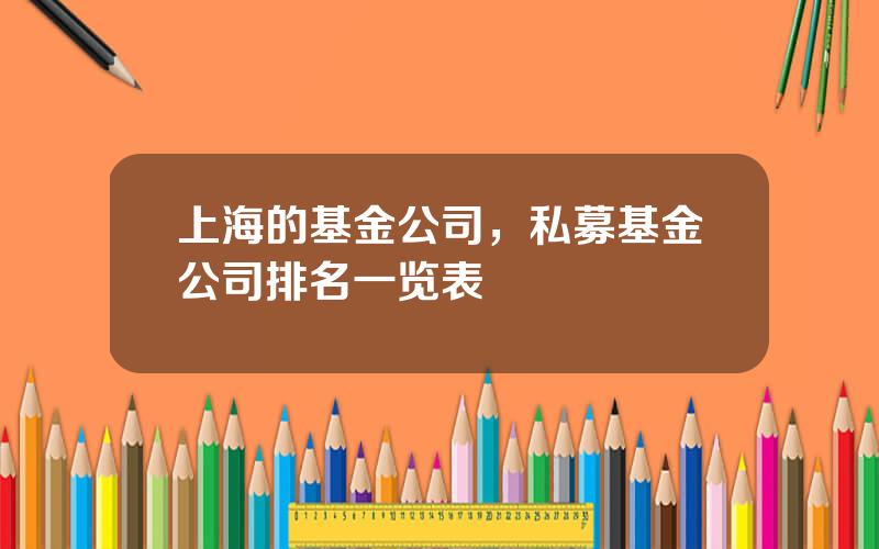 上海的基金公司，私募基金公司排名一览表