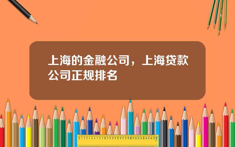 上海的金融公司，上海贷款公司正规排名