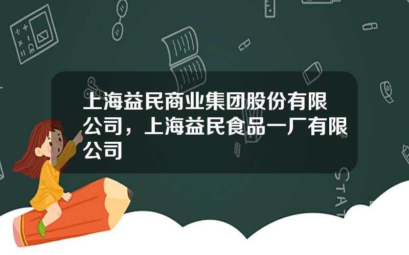 上海益民商业集团股份有限公司，上海益民食品一厂有限公司