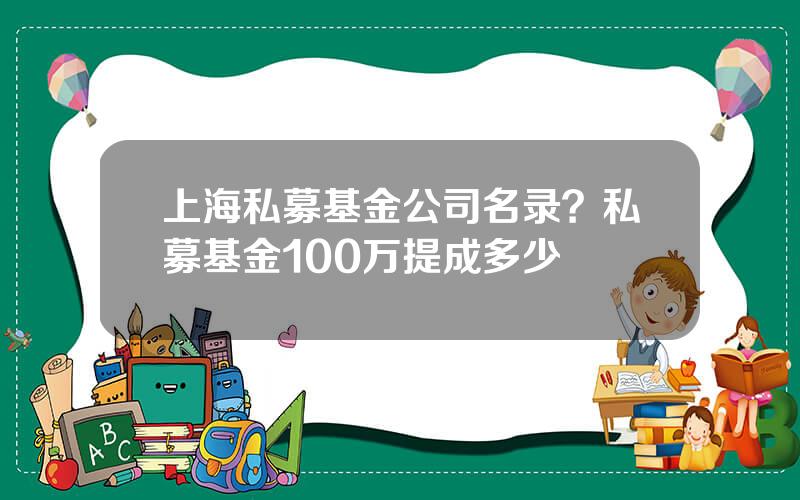 上海私募基金公司名录？私募基金100万提成多少