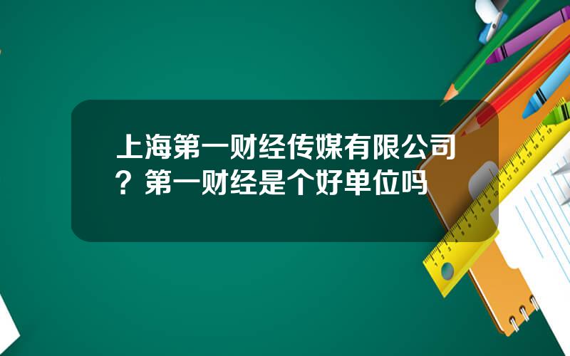 上海第一财经传媒有限公司？第一财经是个好单位吗