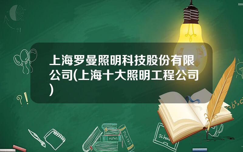 上海罗曼照明科技股份有限公司(上海十大照明工程公司)