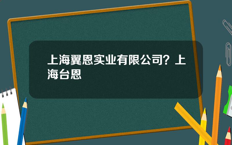 上海翼恩实业有限公司？上海台恩