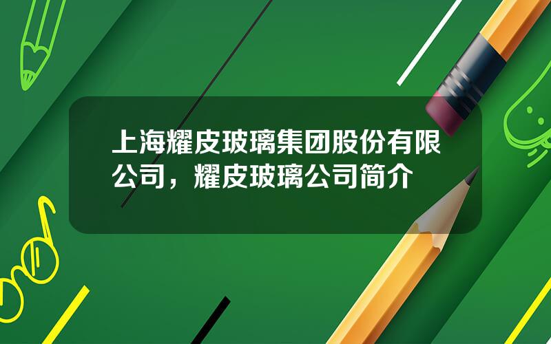 上海耀皮玻璃集团股份有限公司，耀皮玻璃公司简介