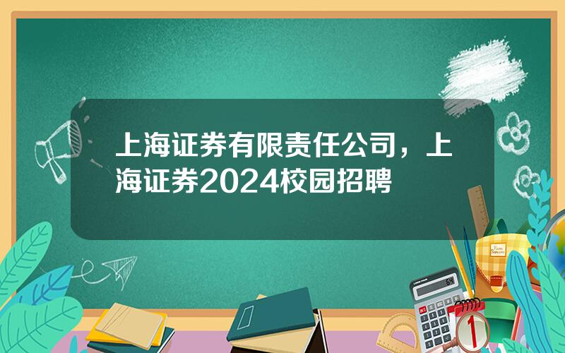 上海证券有限责任公司，上海证券2024校园招聘