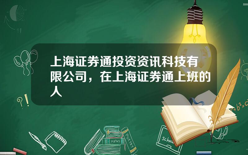 上海证券通投资资讯科技有限公司，在上海证券通上班的人