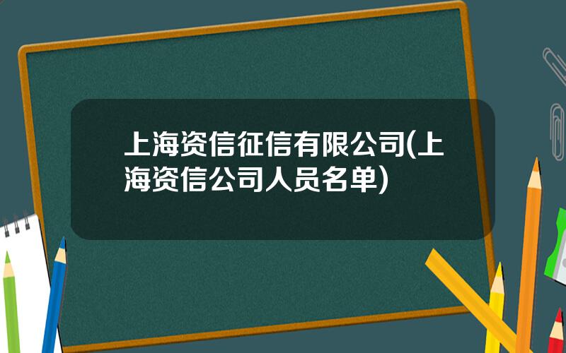 上海资信征信有限公司(上海资信公司人员名单)