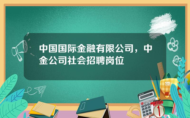 中国国际金融有限公司，中金公司社会招聘岗位