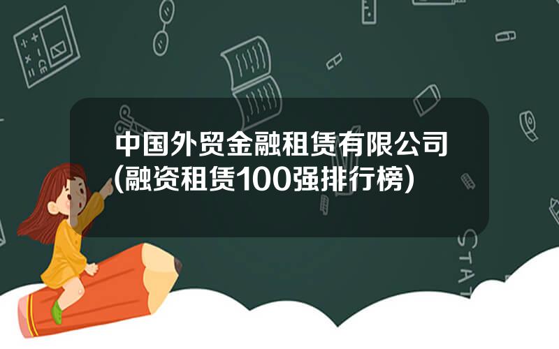 中国外贸金融租赁有限公司(融资租赁100强排行榜)