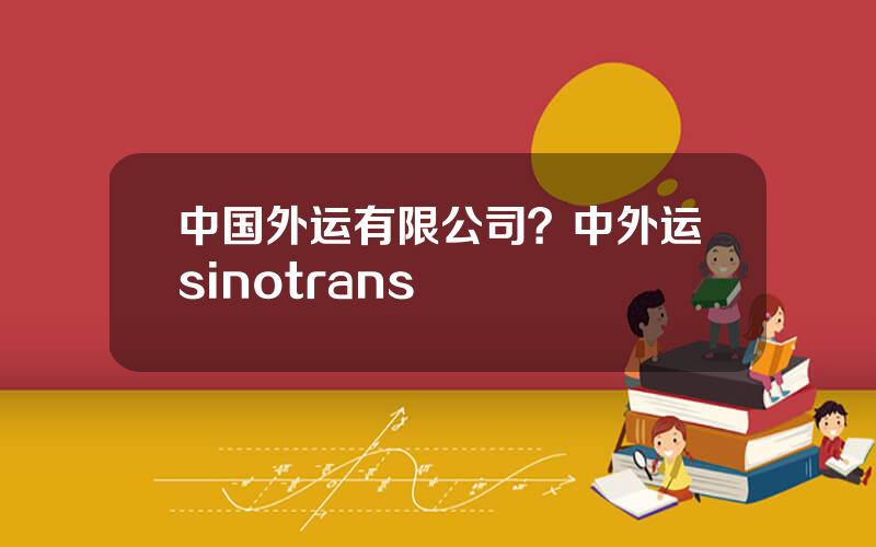 中国外运有限公司？中外运sinotrans