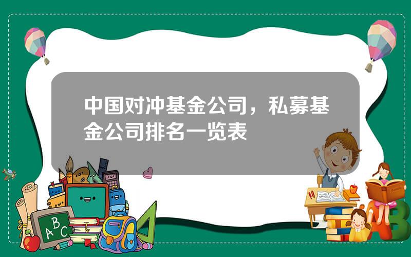 中国对冲基金公司，私募基金公司排名一览表