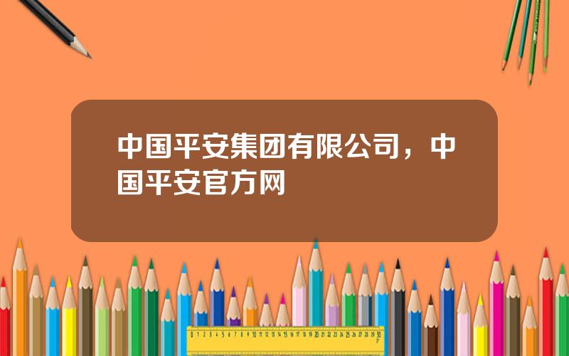 中国平安集团有限公司，中国平安官方网