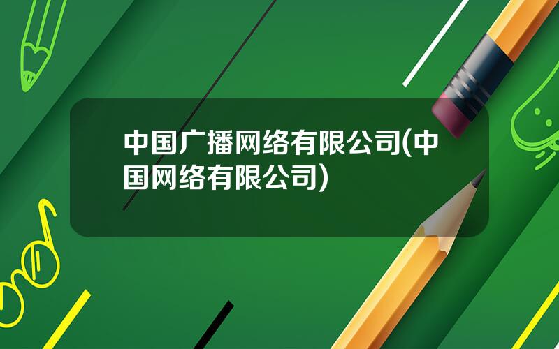 中国广播网络有限公司(中国网络有限公司)