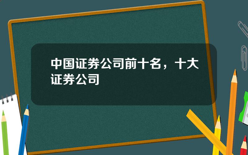 中国证券公司前十名，十大证券公司